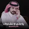 Falah Almasradi - ياعلي لا نشدوك - Single